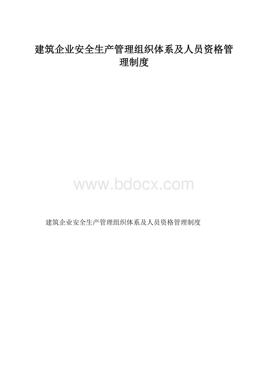 建筑企业安全生产管理组织体系及人员资格管理制度.docx