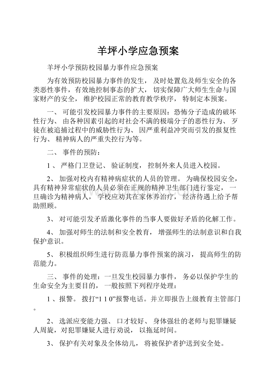 羊坪小学应急预案.docx_第1页