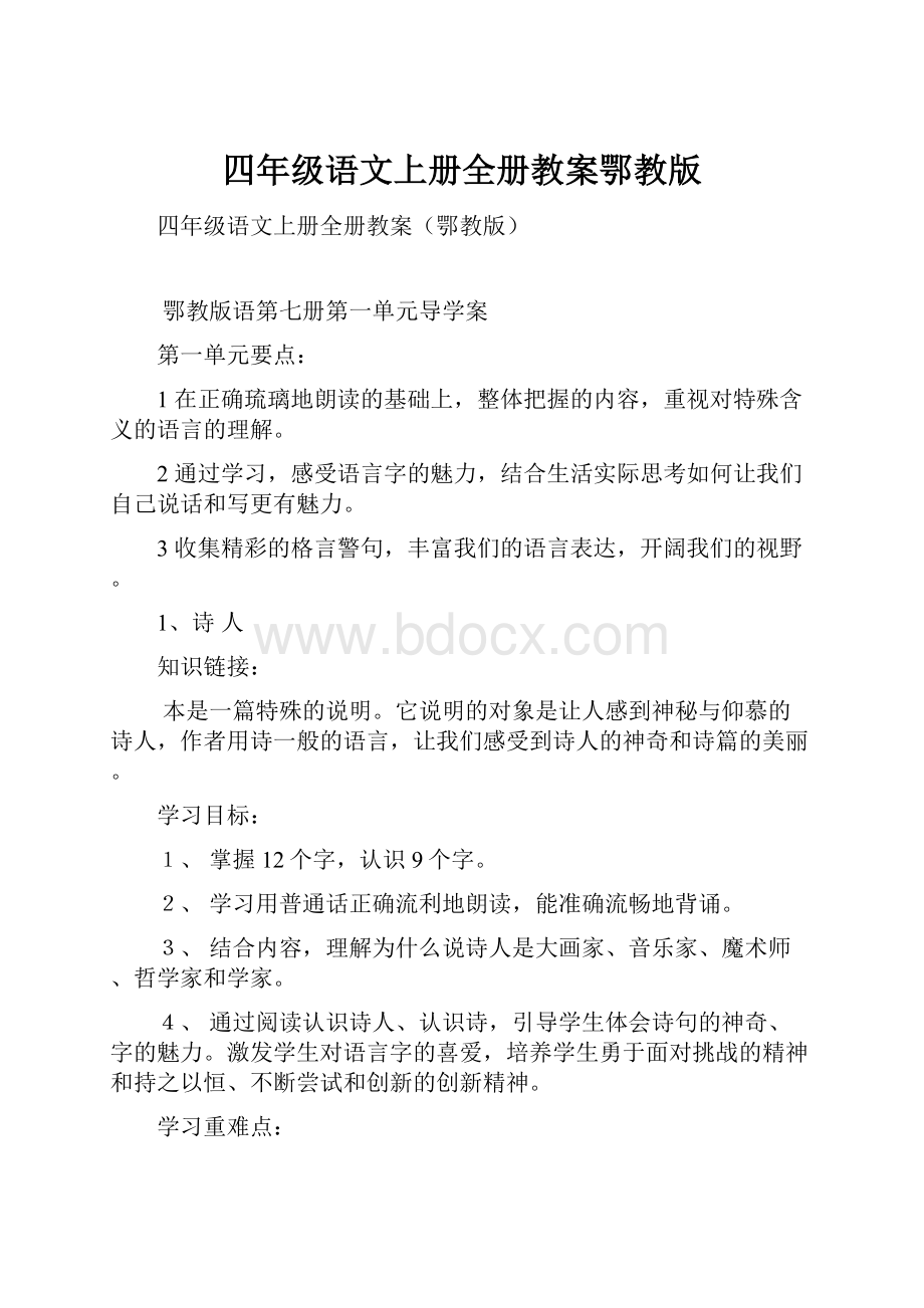 四年级语文上册全册教案鄂教版.docx_第1页