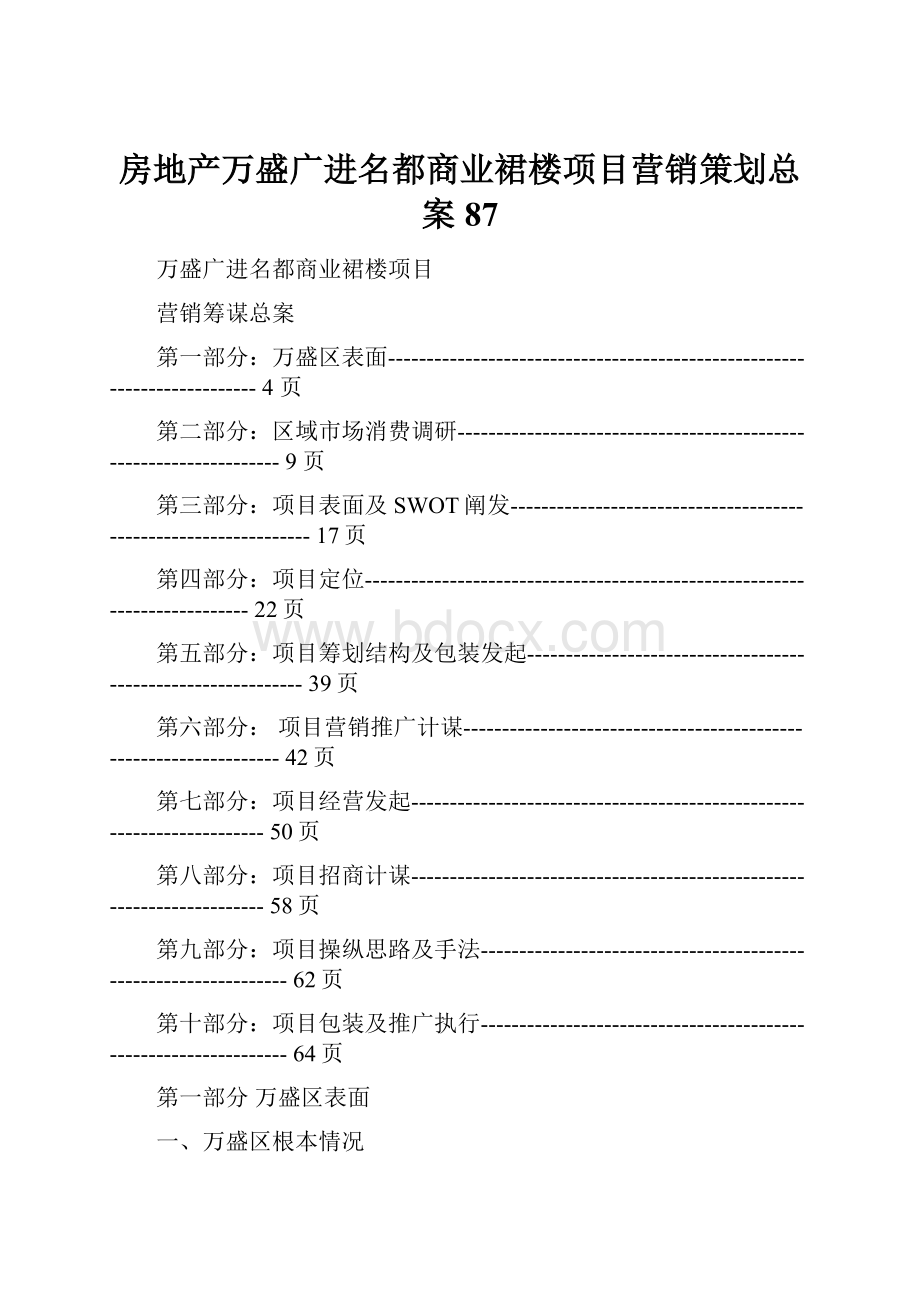 房地产万盛广进名都商业裙楼项目营销策划总案87.docx