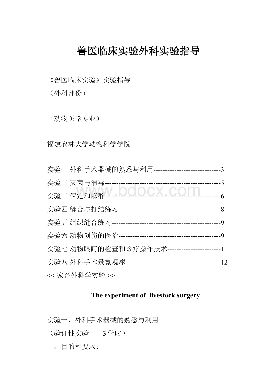 兽医临床实验外科实验指导.docx_第1页