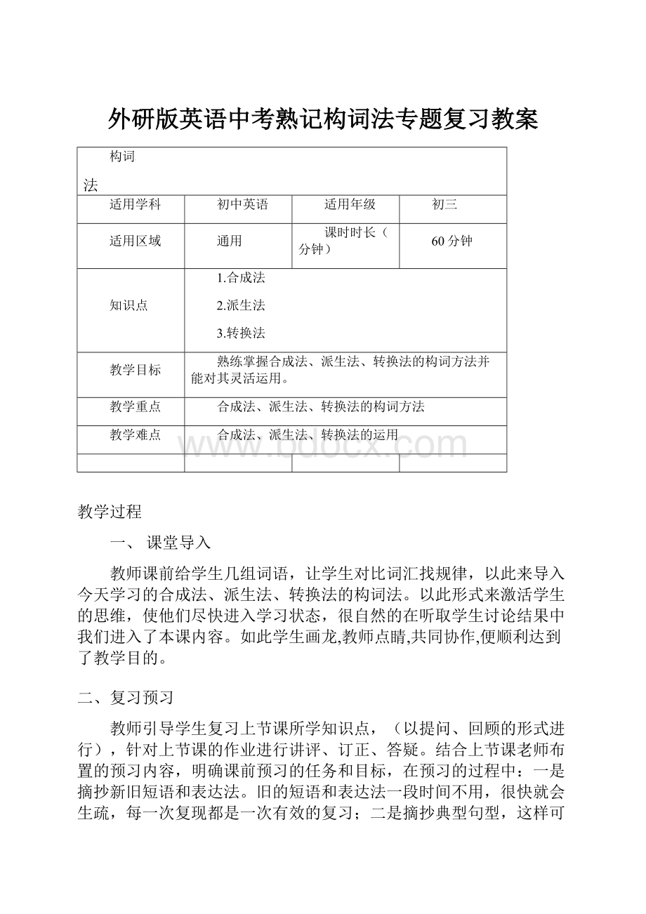 外研版英语中考熟记构词法专题复习教案.docx