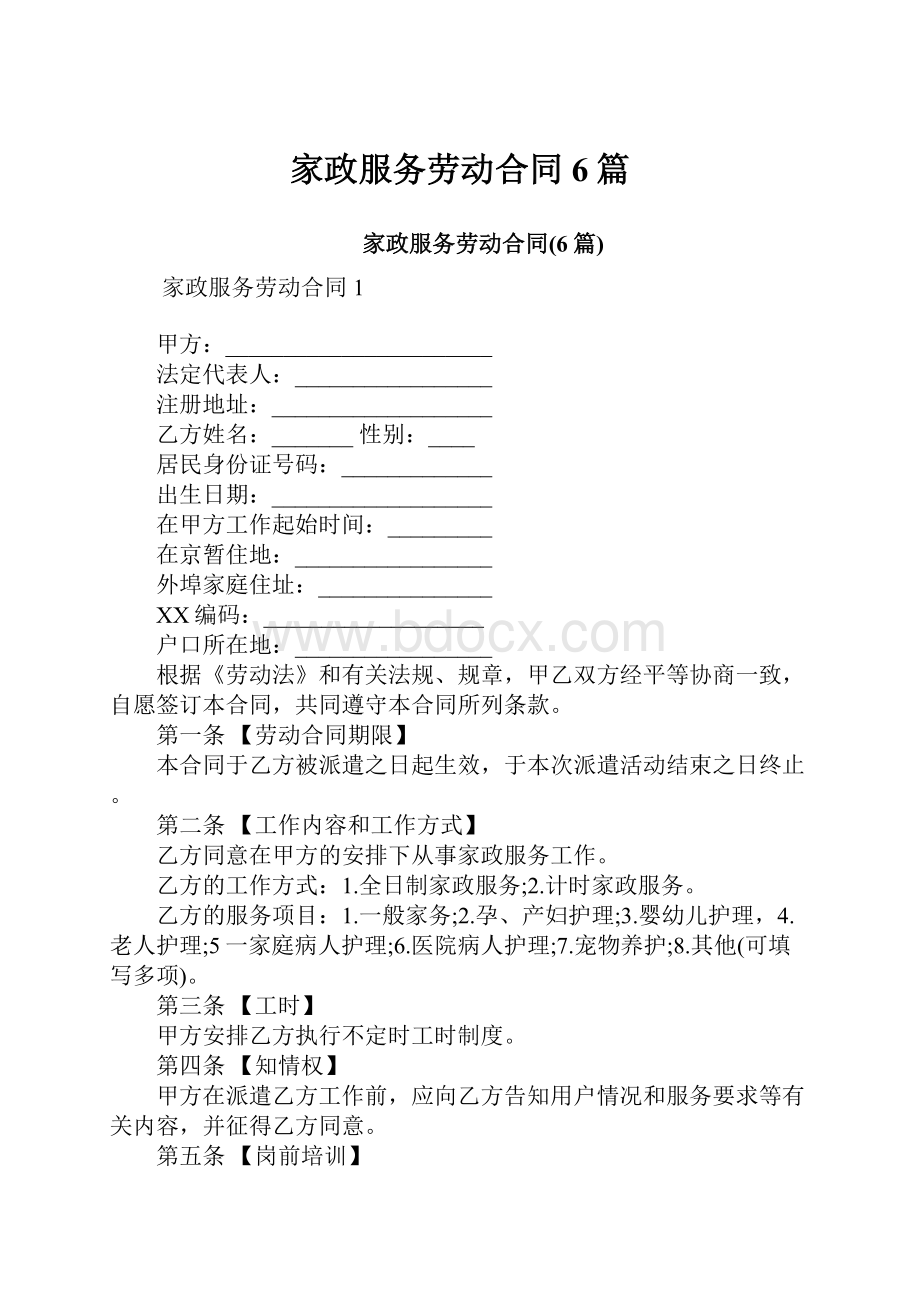 家政服务劳动合同6篇.docx_第1页