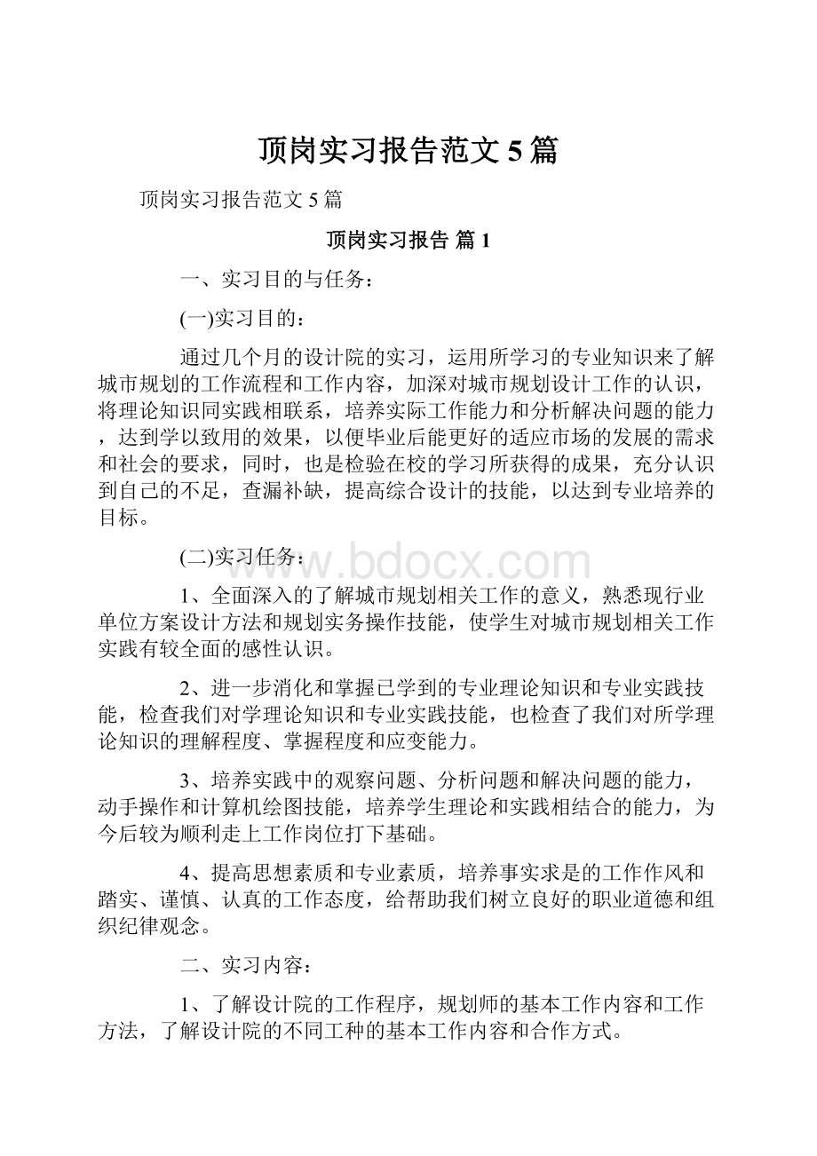 顶岗实习报告范文5篇.docx_第1页