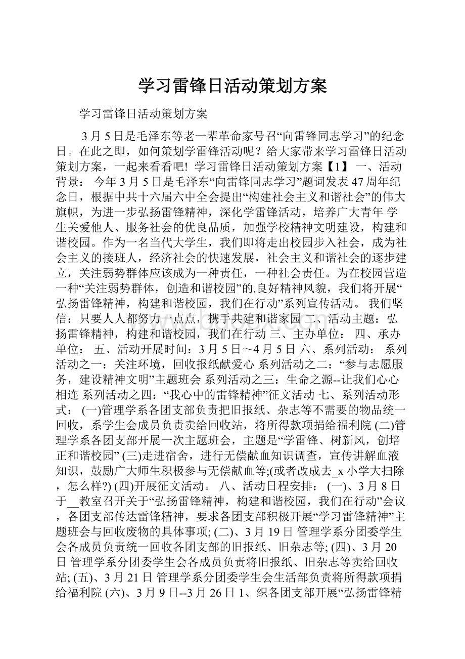 学习雷锋日活动策划方案.docx_第1页