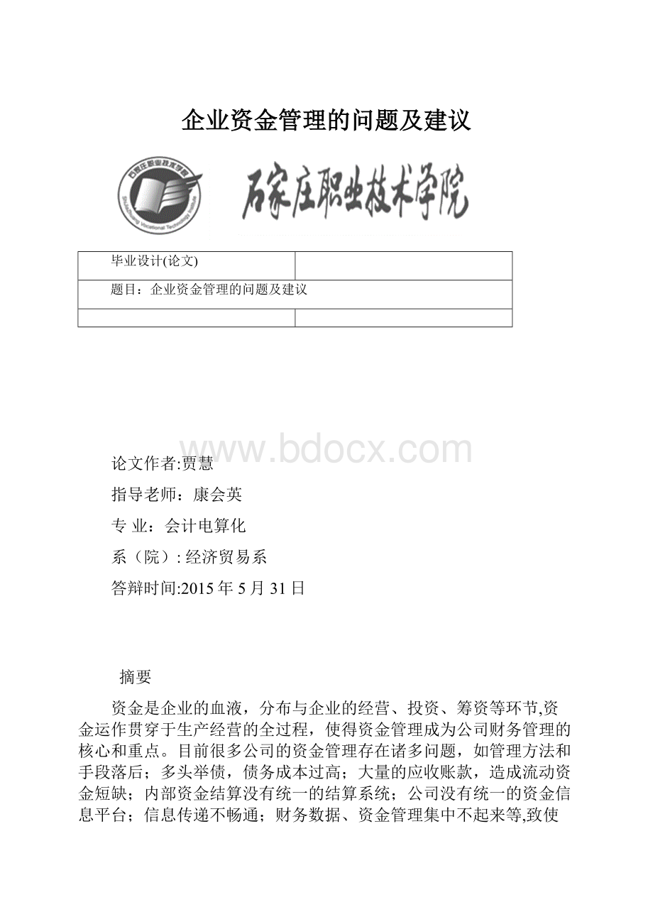 企业资金管理的问题及建议.docx_第1页