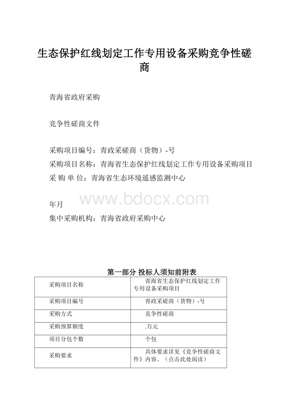 生态保护红线划定工作专用设备采购竞争性磋商.docx