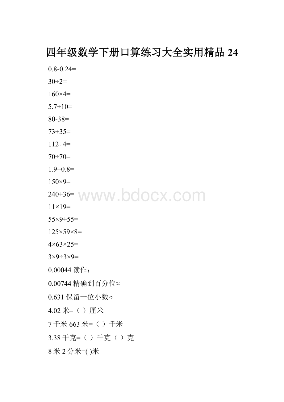 四年级数学下册口算练习大全实用精品24.docx