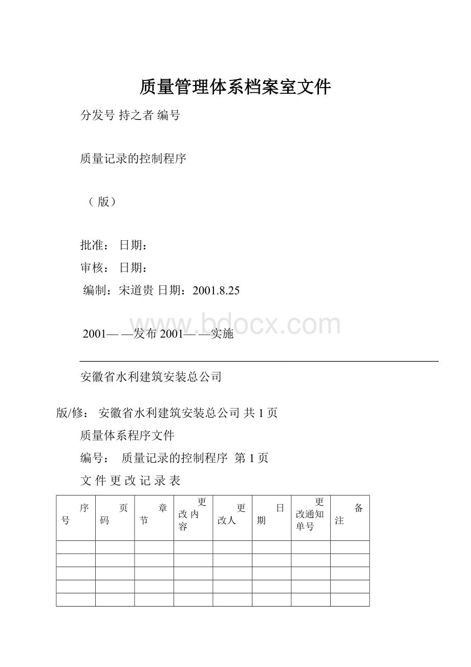 质量管理体系档案室文件.docx