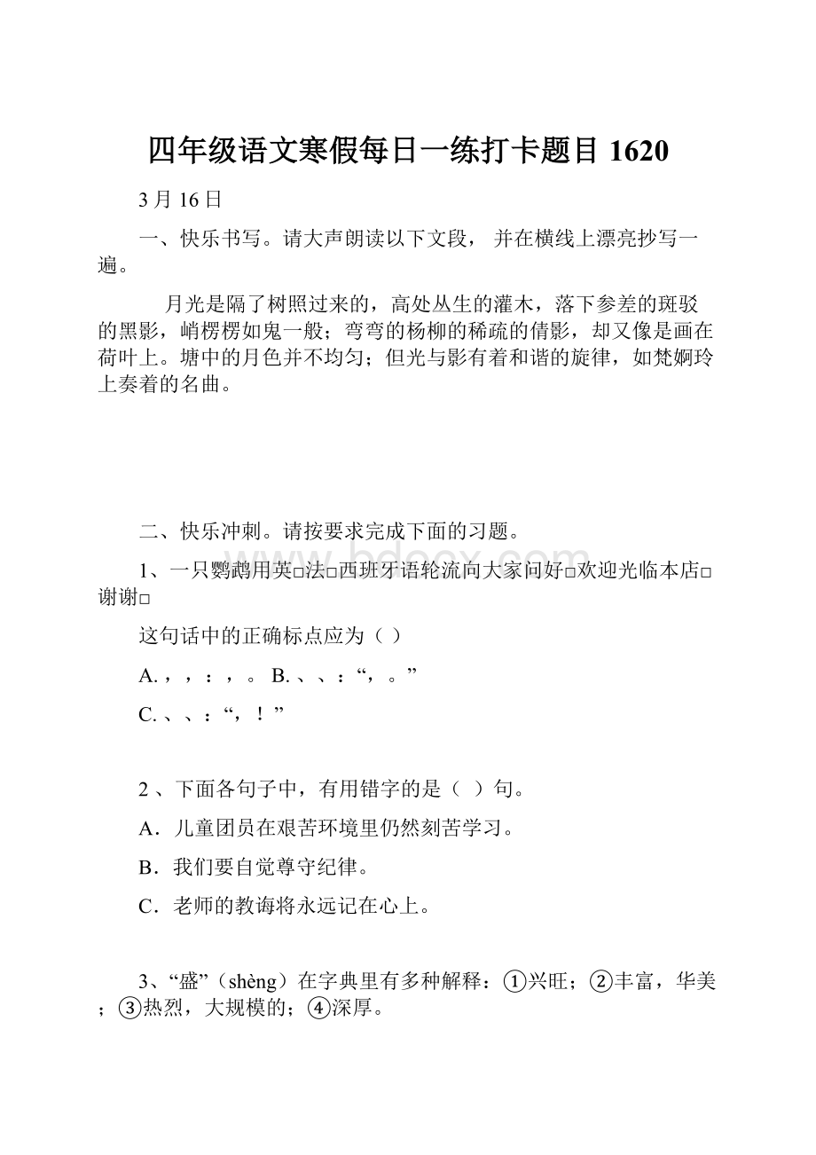 四年级语文寒假每日一练打卡题目1620.docx