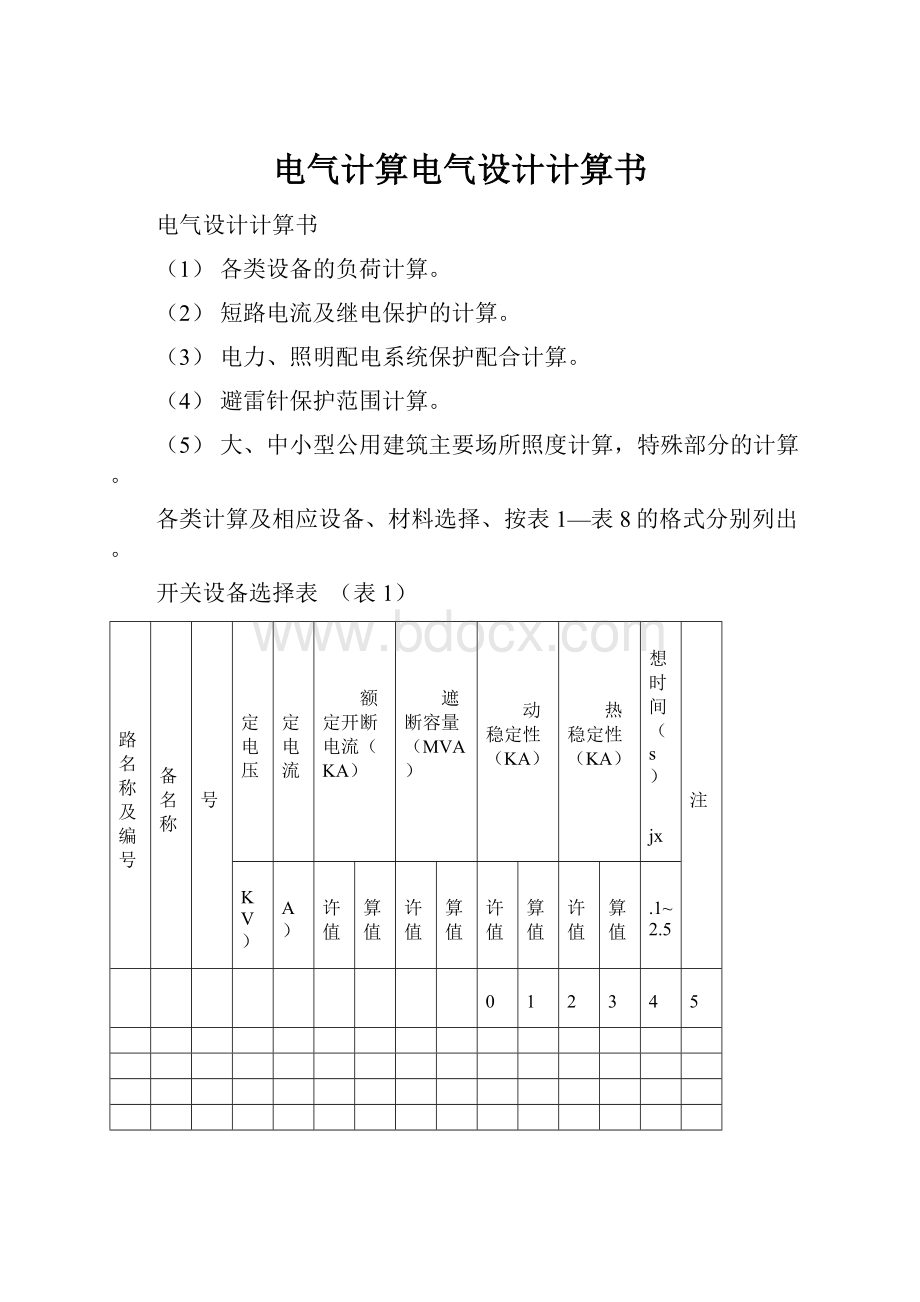 电气计算电气设计计算书.docx