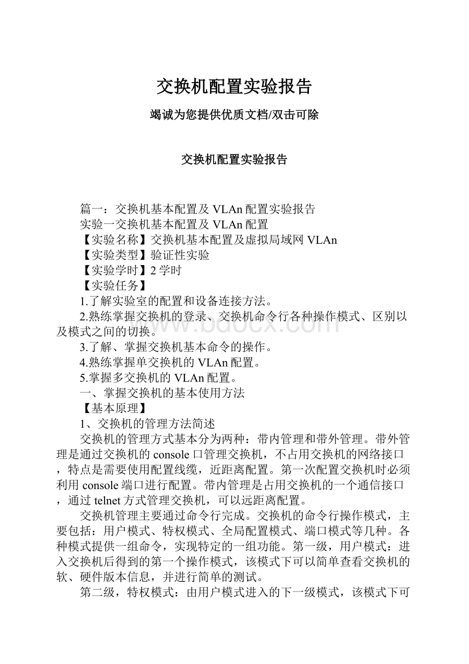 交换机配置实验报告.docx_第1页