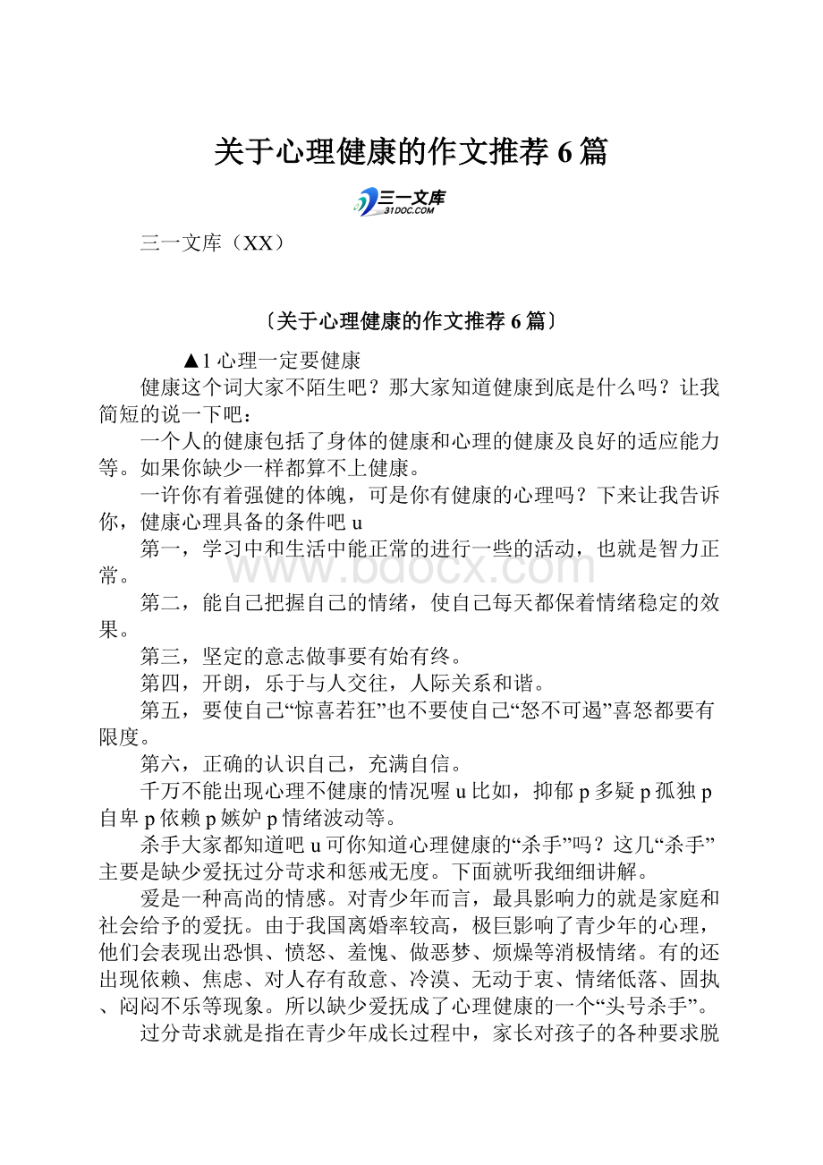 关于心理健康的作文推荐6篇.docx