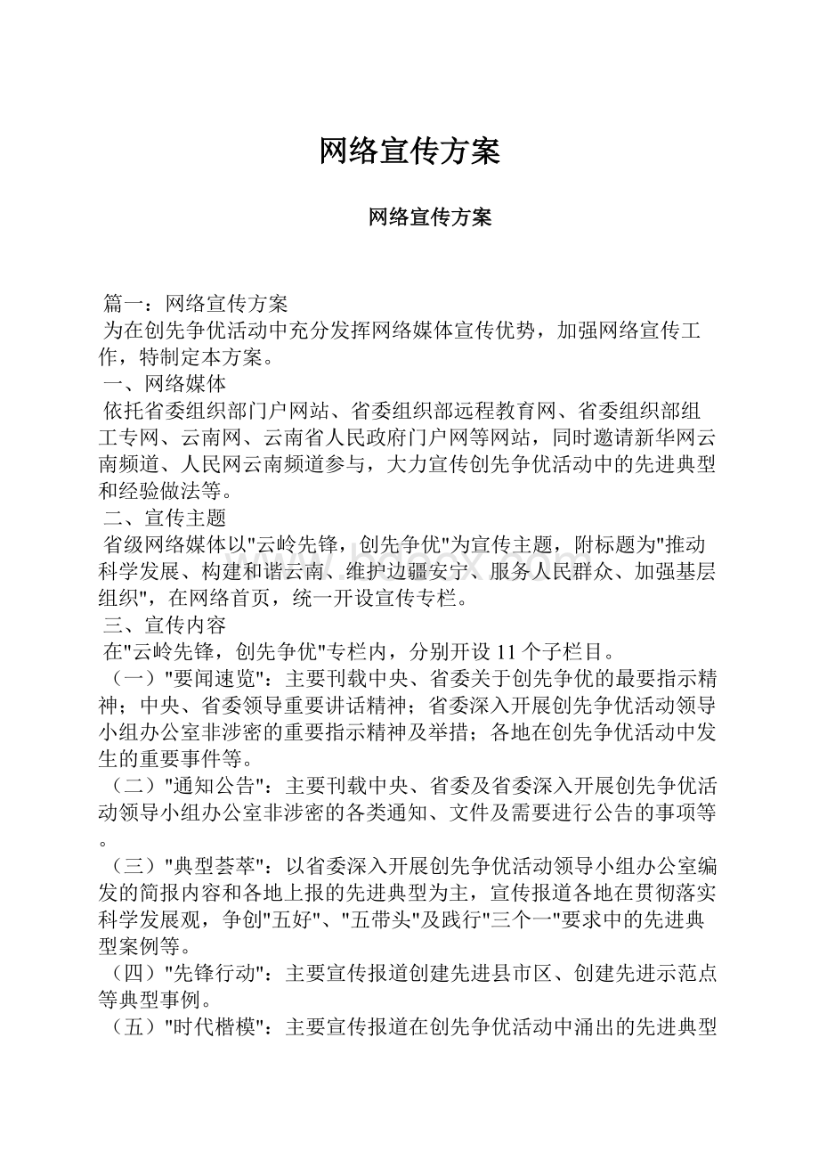 网络宣传方案.docx