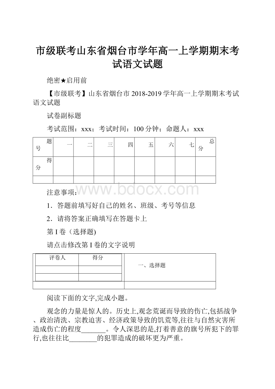 市级联考山东省烟台市学年高一上学期期末考试语文试题.docx