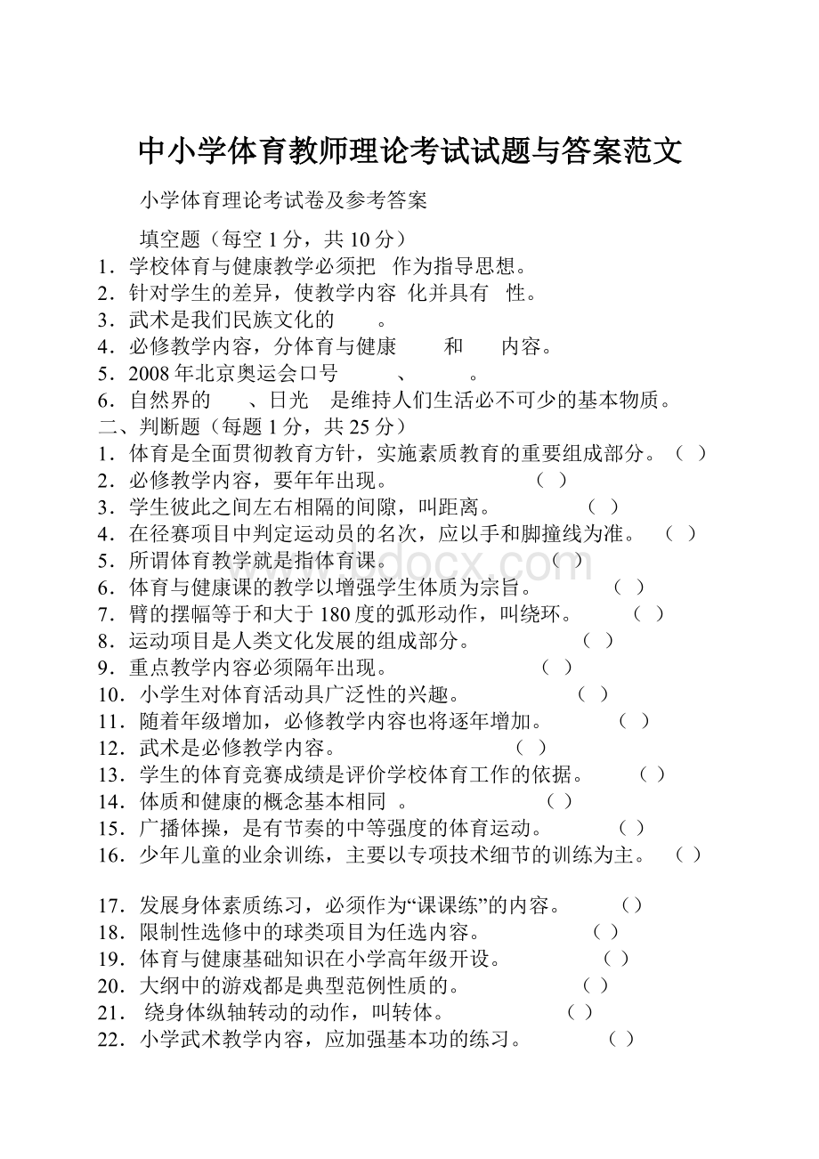 中小学体育教师理论考试试题与答案范文.docx_第1页