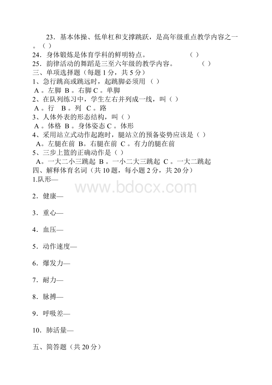 中小学体育教师理论考试试题与答案范文.docx_第2页