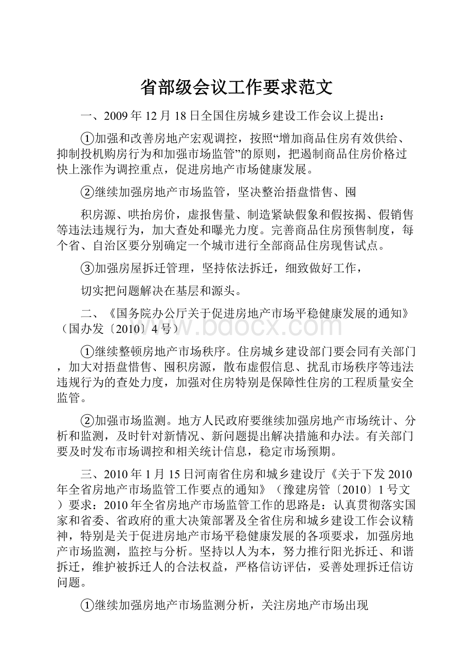 省部级会议工作要求范文.docx