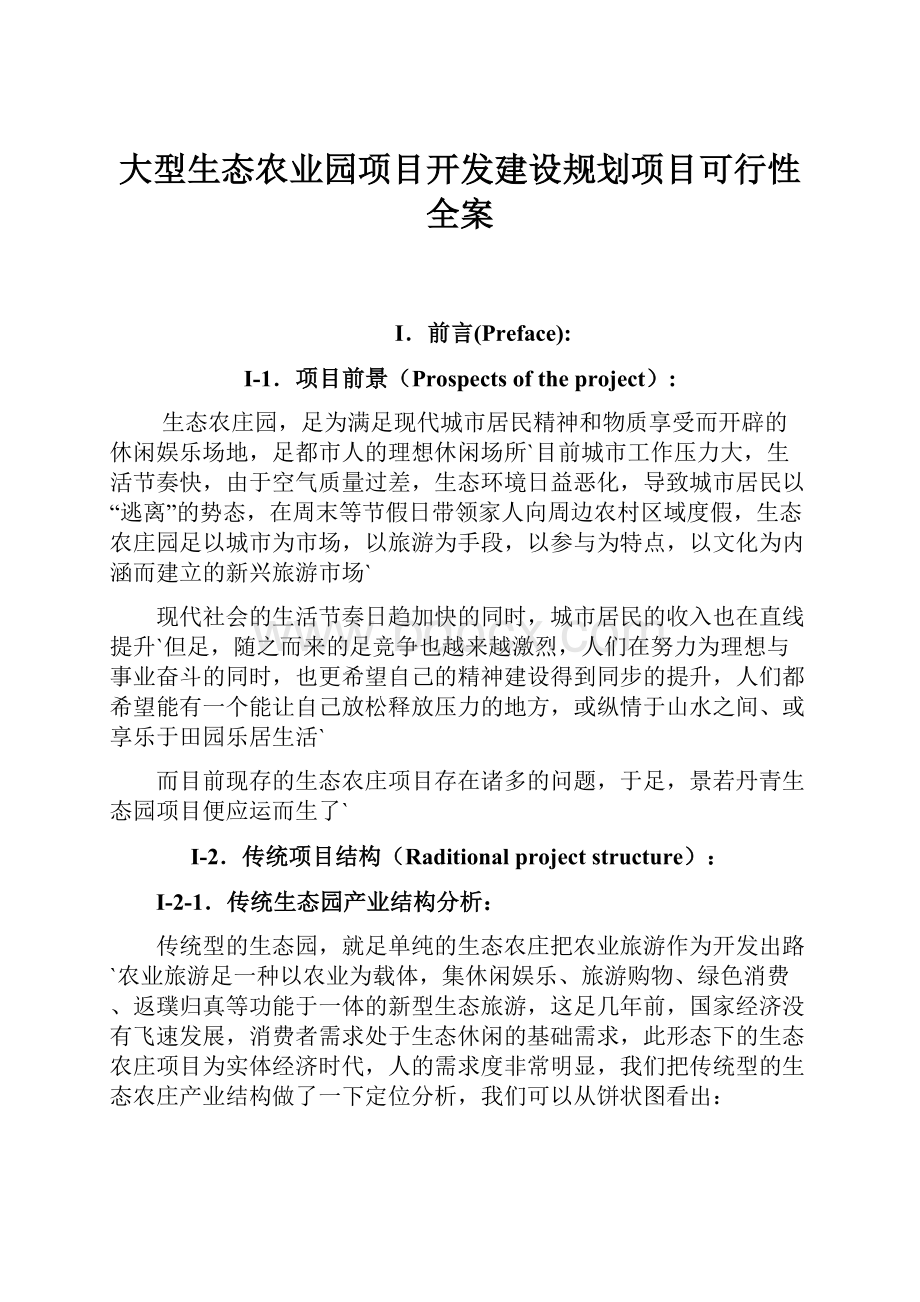 大型生态农业园项目开发建设规划项目可行性全案.docx_第1页