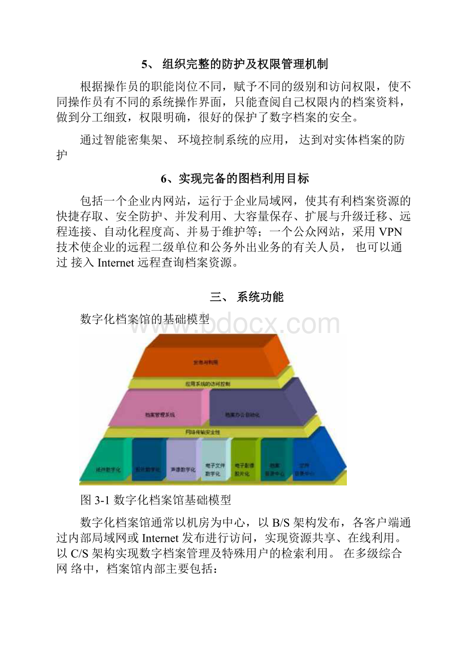 数字化档案馆解决方案.docx_第3页