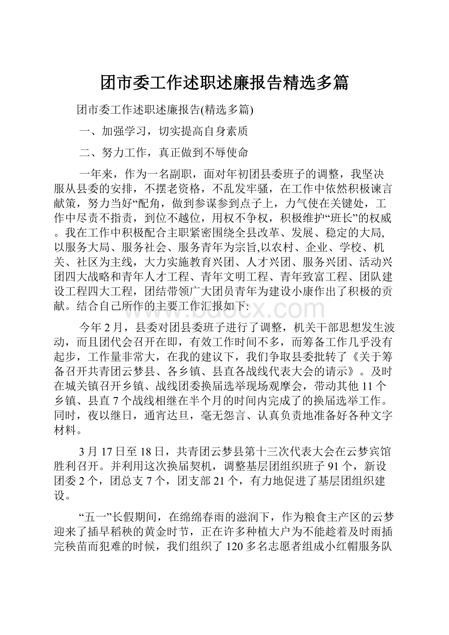 团市委工作述职述廉报告精选多篇.docx