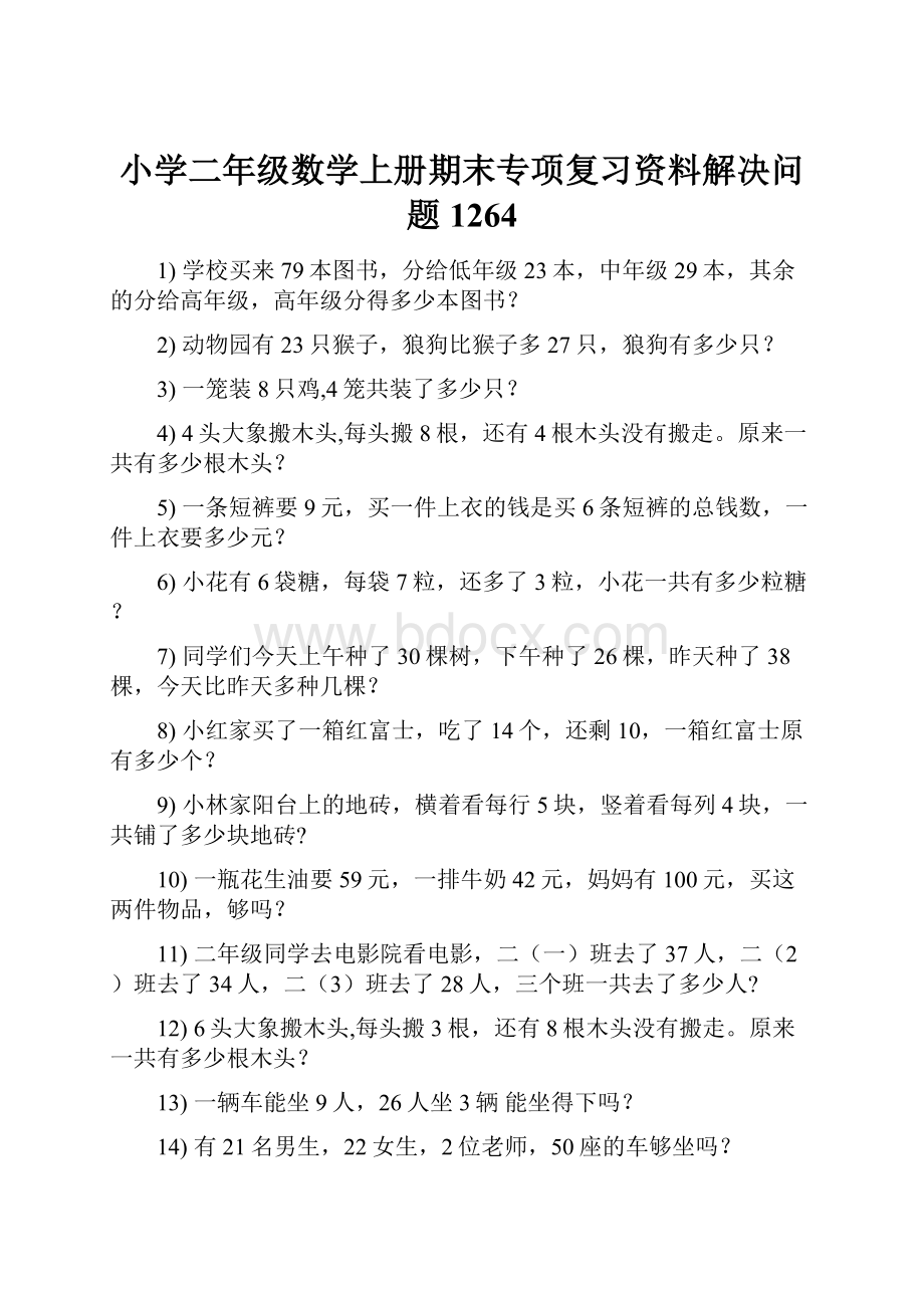 小学二年级数学上册期末专项复习资料解决问题 1264.docx