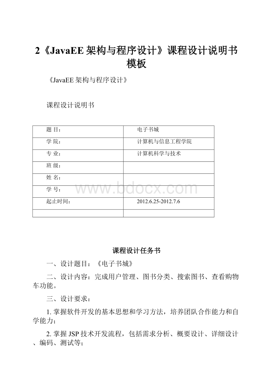 2《JavaEE架构与程序设计》课程设计说明书模板.docx_第1页