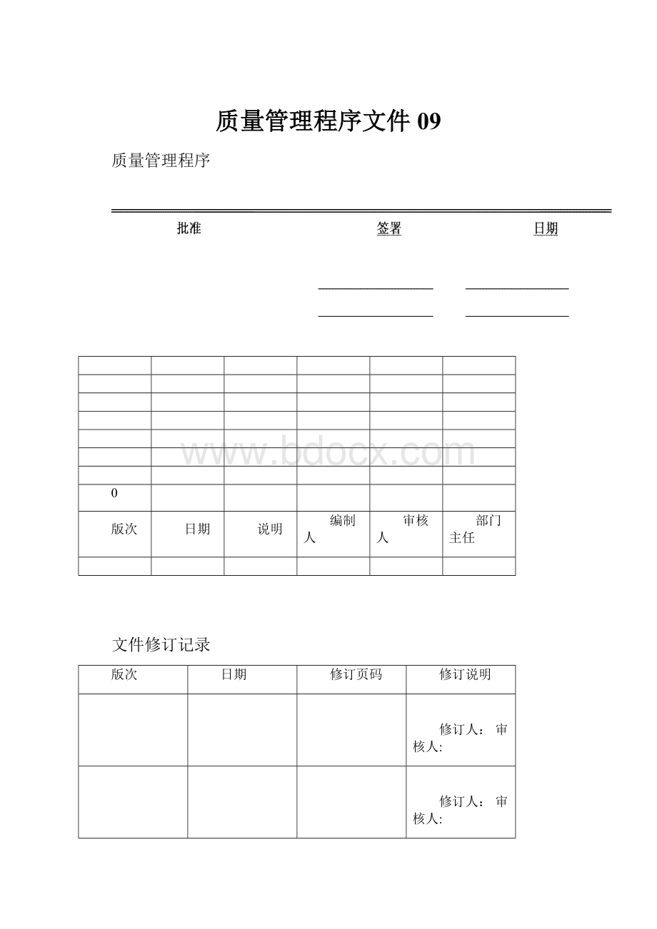 质量管理程序文件09.docx