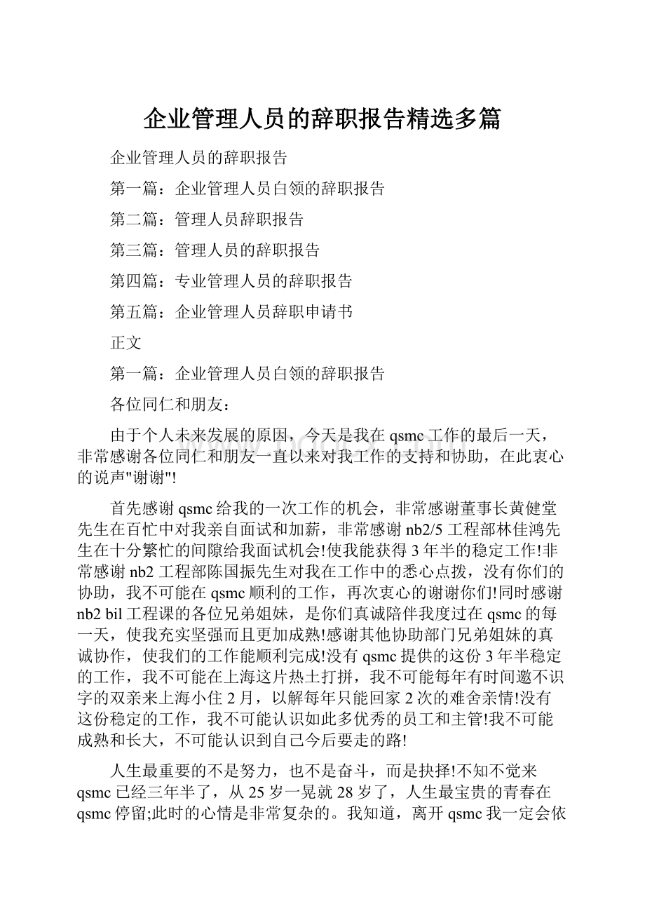 企业管理人员的辞职报告精选多篇.docx