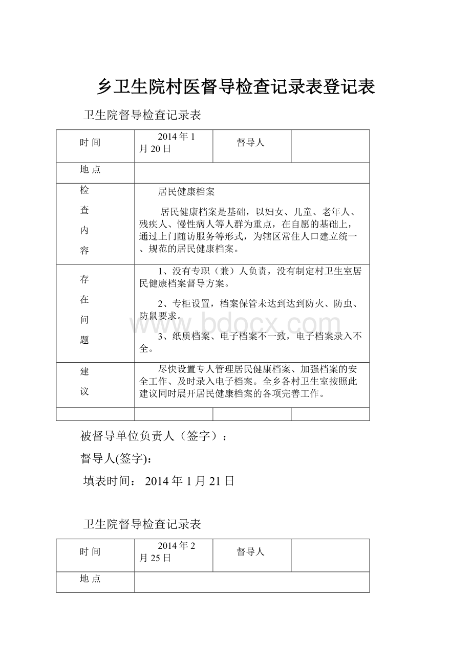 乡卫生院村医督导检查记录表登记表.docx