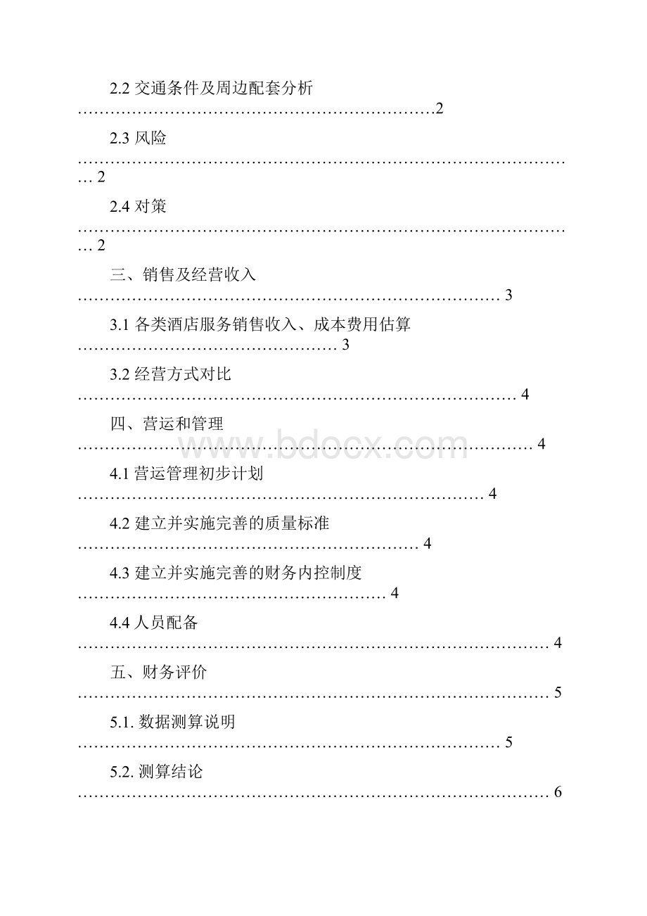 酒店项目可行性分析报告 模板.docx_第2页