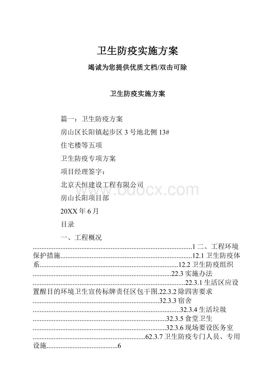 卫生防疫实施方案.docx