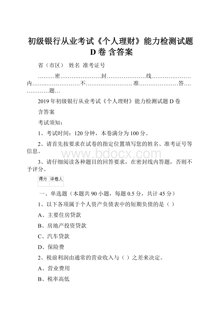 初级银行从业考试《个人理财》能力检测试题D卷 含答案.docx_第1页