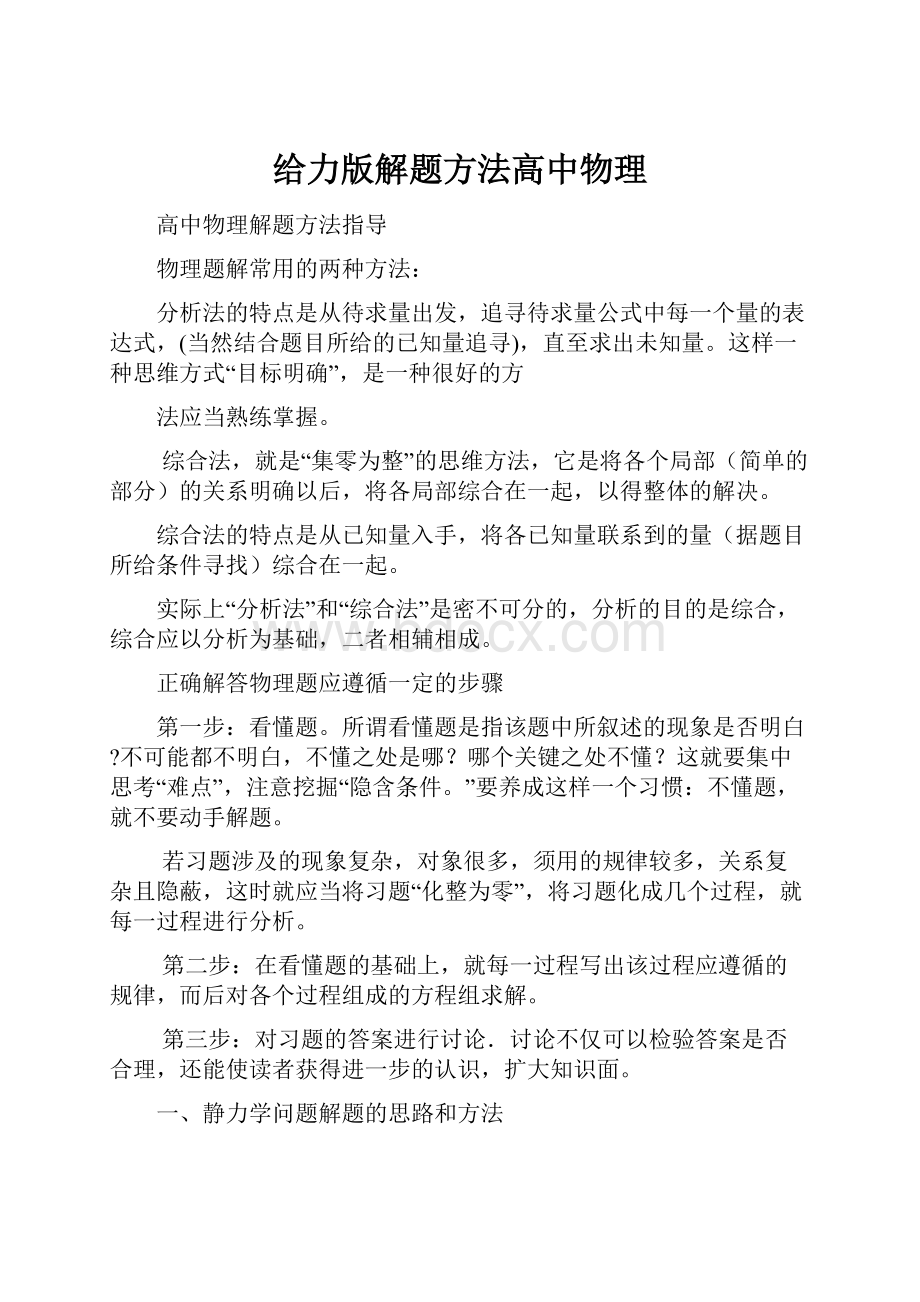 给力版解题方法高中物理.docx_第1页