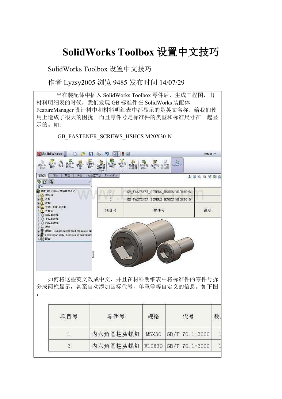 SolidWorks Toolbox设置中文技巧.docx