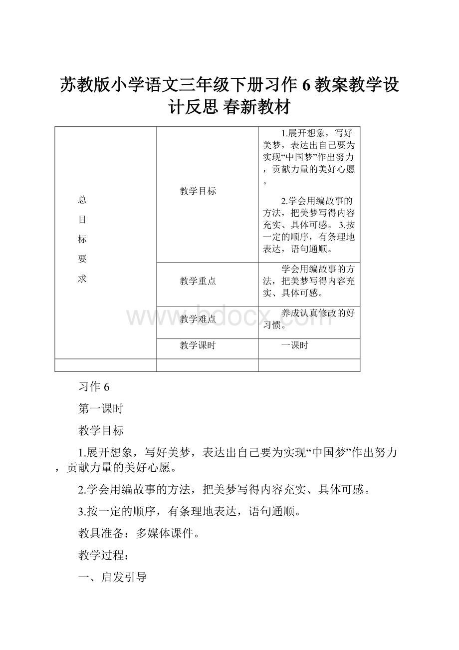 苏教版小学语文三年级下册习作6教案教学设计反思 春新教材.docx_第1页