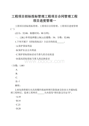 工程项目招标投标管理工程项目合同管理工程项目进度管理一.docx