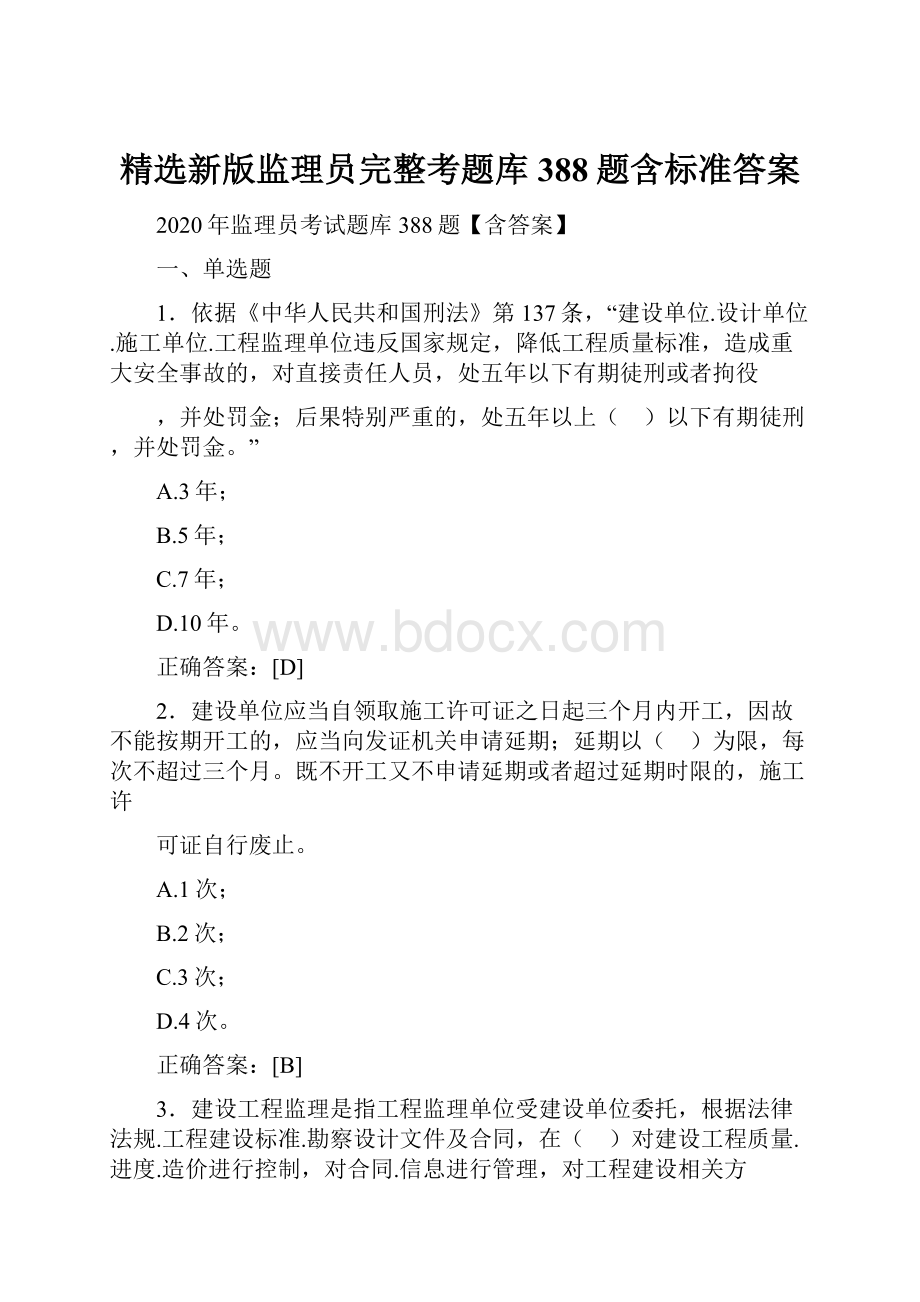 精选新版监理员完整考题库388题含标准答案.docx_第1页