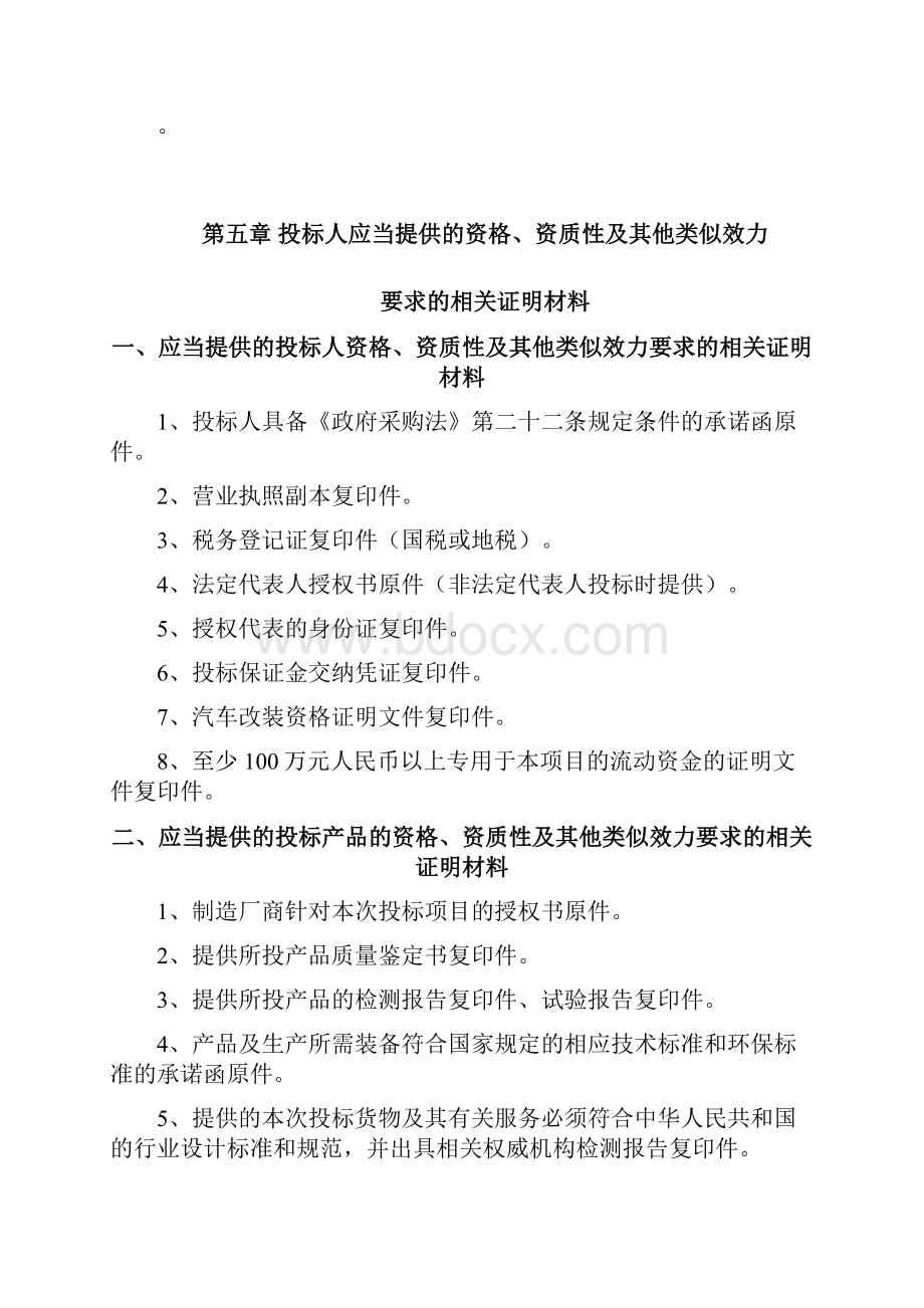 第四章投标人和投标产品的资格资质性word版本.docx_第2页