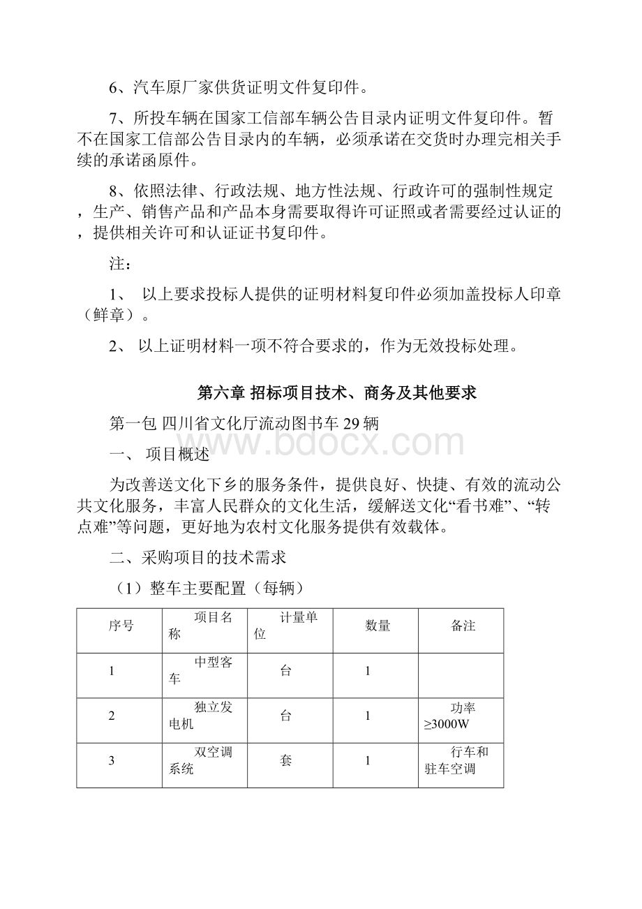 第四章投标人和投标产品的资格资质性word版本.docx_第3页