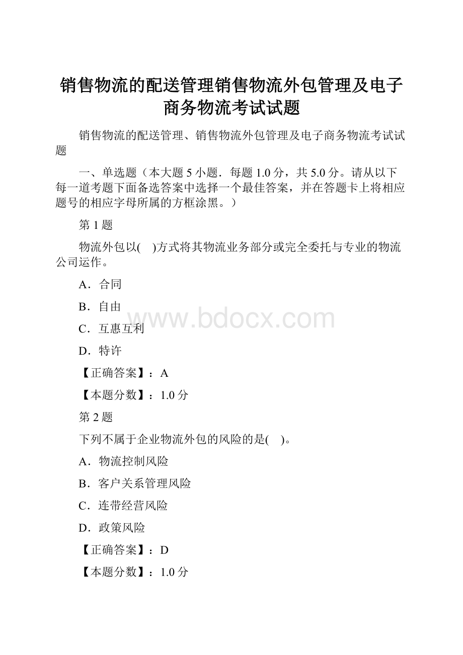 销售物流的配送管理销售物流外包管理及电子商务物流考试试题.docx