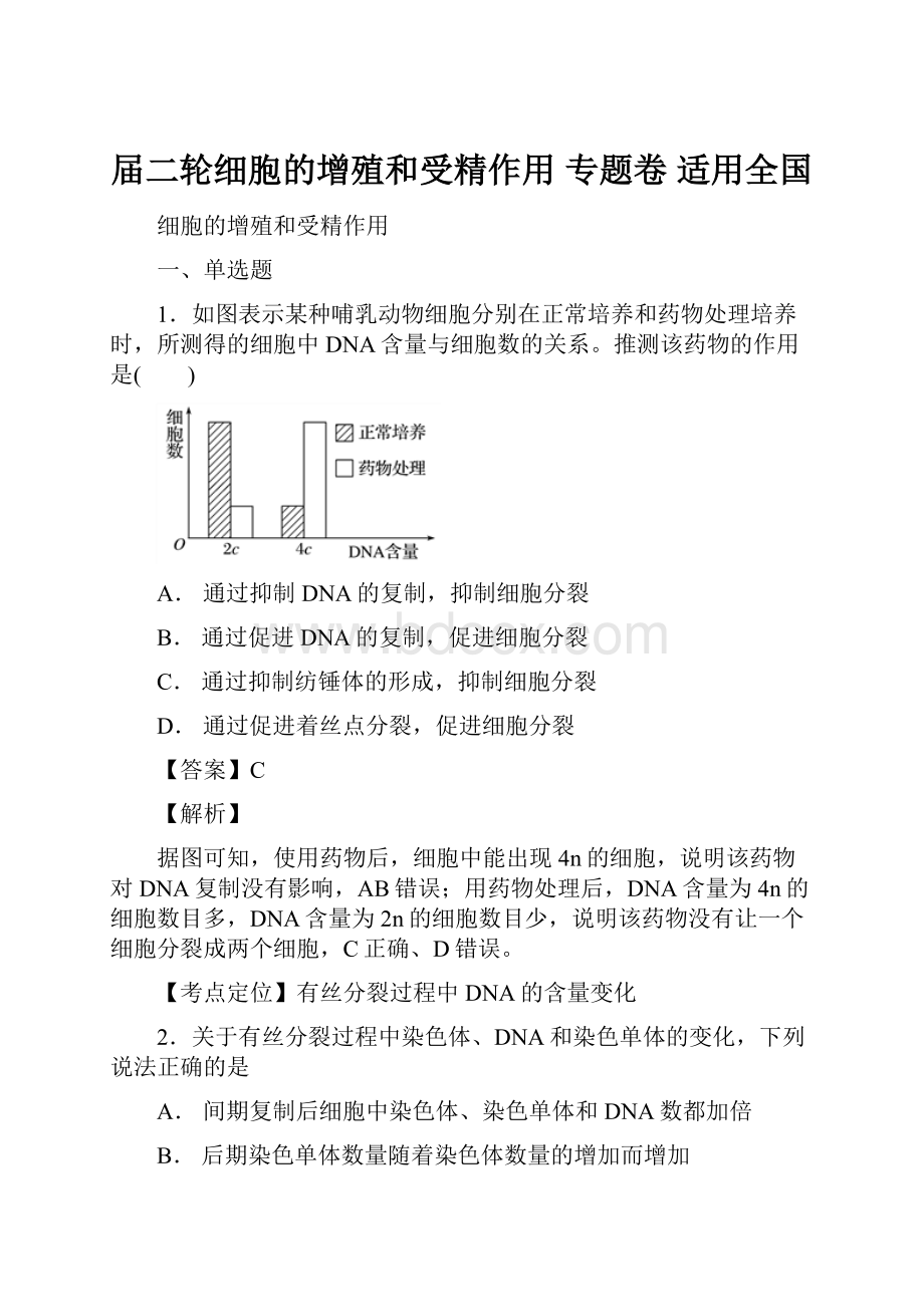 届二轮细胞的增殖和受精作用专题卷 适用全国.docx