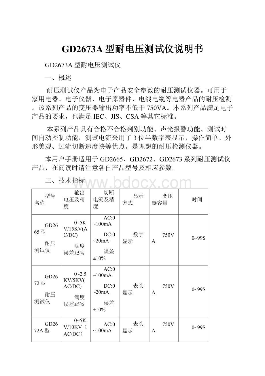 GD2673A型耐电压测试仪说明书.docx