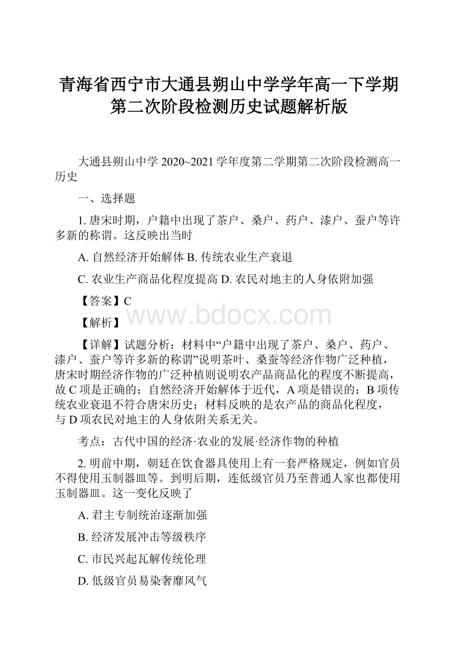 青海省西宁市大通县朔山中学学年高一下学期第二次阶段检测历史试题解析版.docx