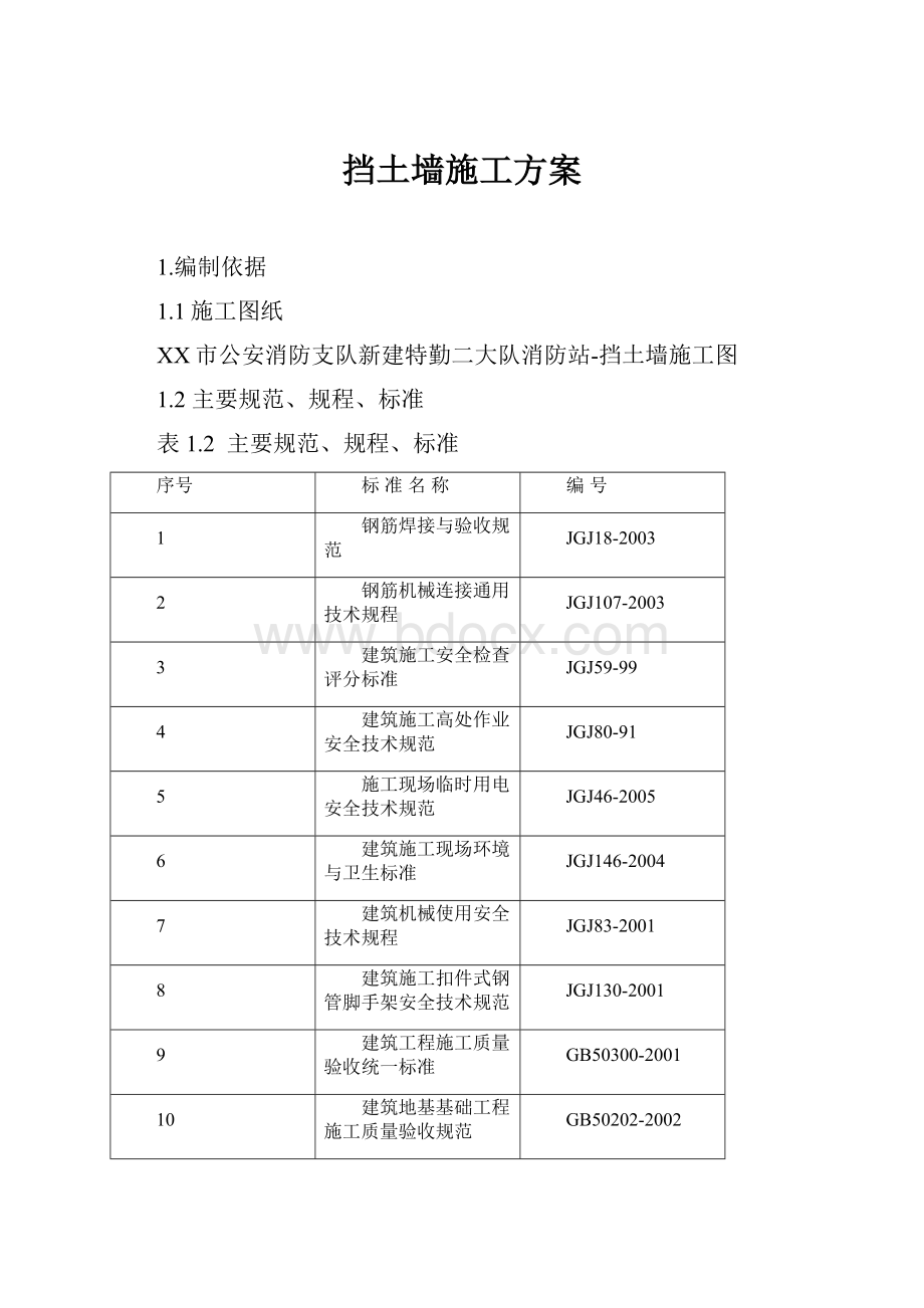 挡土墙施工方案.docx