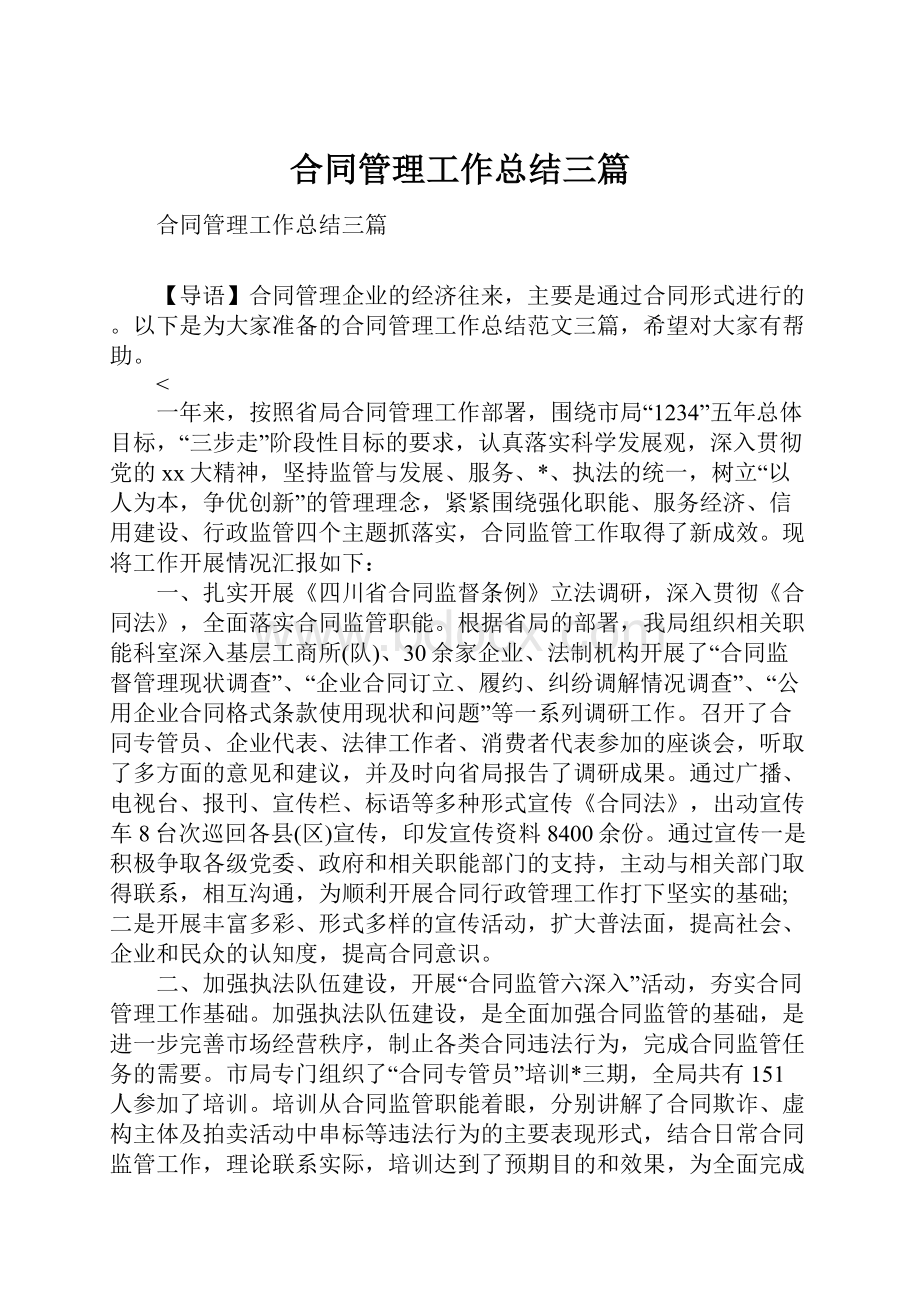 合同管理工作总结三篇.docx_第1页