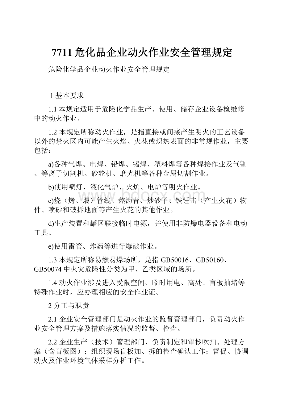 7711危化品企业动火作业安全管理规定.docx