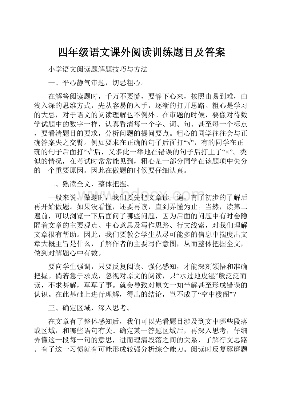 四年级语文课外阅读训练题目及答案.docx