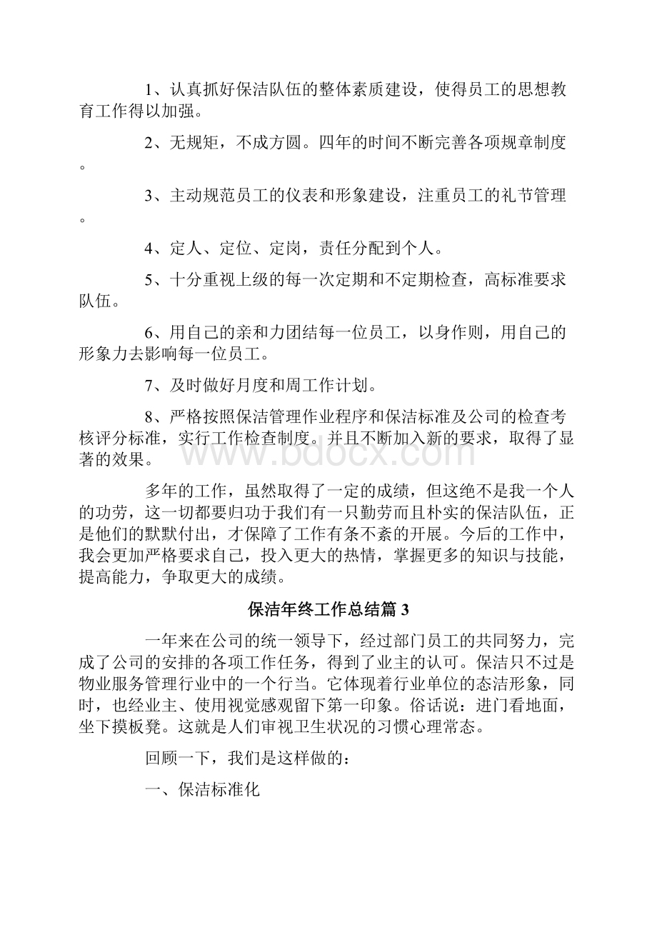 保洁年终工作总结合集五篇.docx_第3页