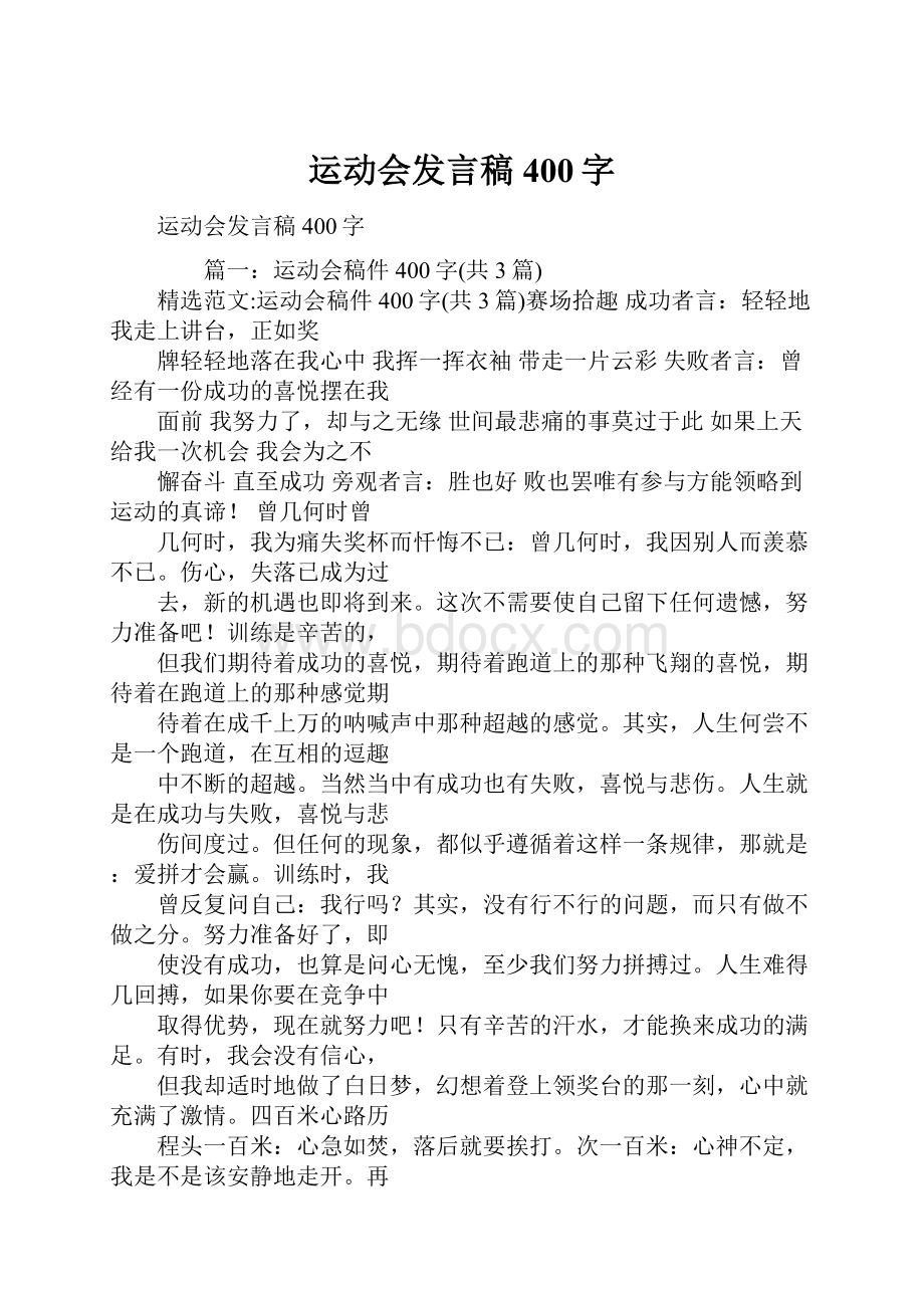 运动会发言稿400字.docx